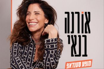 אורנה בנאי מחייכת עם כיתוב של מופע סטנד אפ חדש